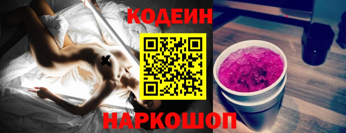 Кодеин Purple Drank  Кодеин напиток Lean (лин)  Иваново  Вход с VPN 