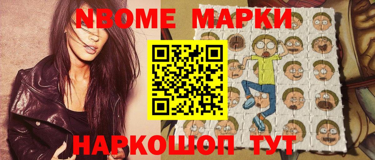 Марки NBOMe 1,8мг Иваново